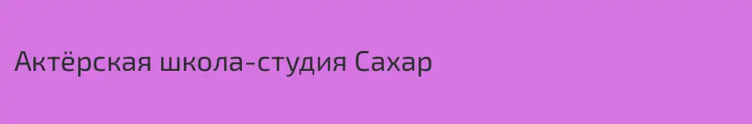 Актёрская школа-студия Сахар